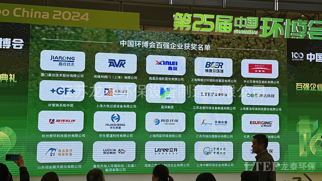 星空无限传媒官网（tài）環保獲評“2024中國環博會百強企業（yè）”